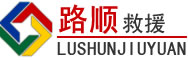 湘阴道路救援